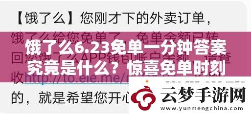 饿了么6.23免单一分钟答案究竟是什么-惊喜免单时刻即将揭晓！