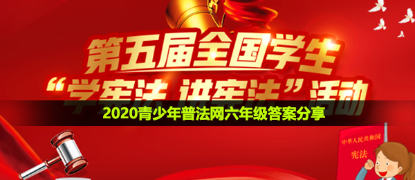 2020青少年普法网六年级答案是什么-青少年普法网六年级答案分享