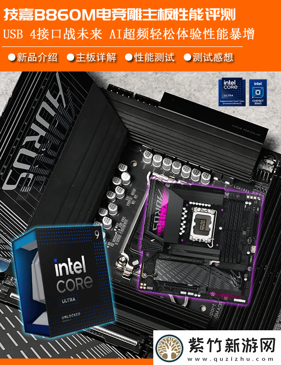 技嘉B860M电竞雕评测：USB-4战未来-AI超频享性能