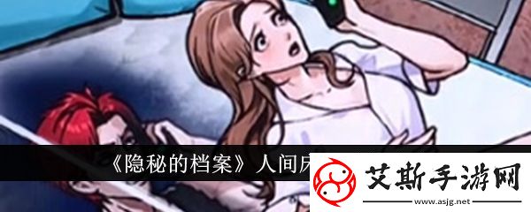 【攻略】档案人间床垫隐秘通关技巧大揭秘