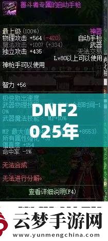 DNF2025年决斗场装备是否仍无影响