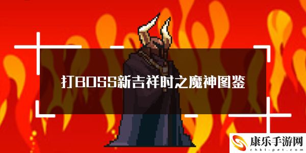 打BOSS新吉祥时之魔神属性技能图鉴：攻略指明安全路线