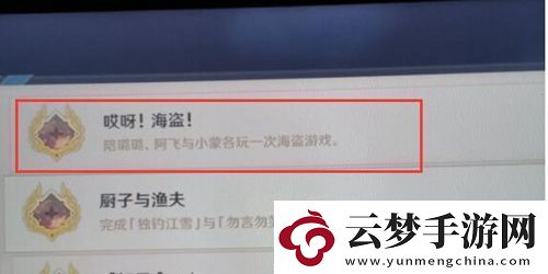 原神哎呀海盗成就解锁条件