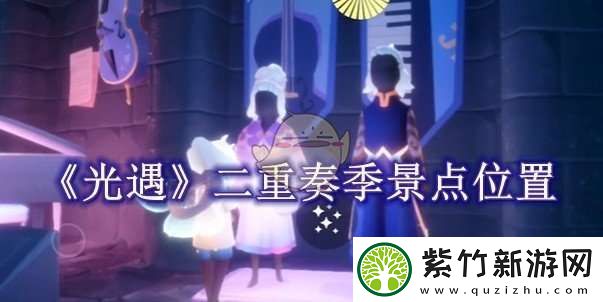 光遇二重奏季景点位置