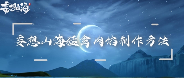 妄想山海猛禽肉馅制作方法：地图彩蛋触发与奖励获取技巧