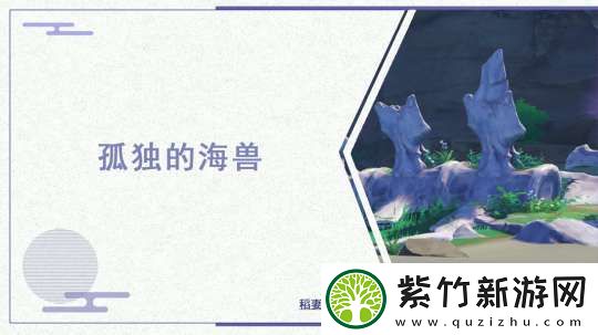 【原神】V5.21攻略-|-孤独的海兽——稻妻海祇岛世界任务