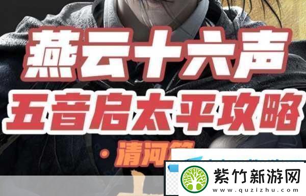 揭秘燕云十六声中的五音启太平