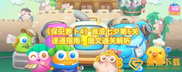 保卫萝卜4浪漫七夕第6关怎么通关-保卫萝卜4浪漫七夕第6关怎么建造炮台一览[图文]