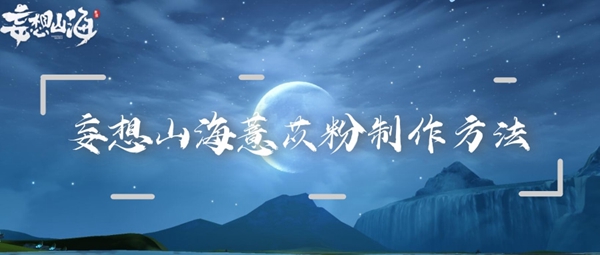 妄想山海薏苡粉制作方法：打断敌人的施法或攻击