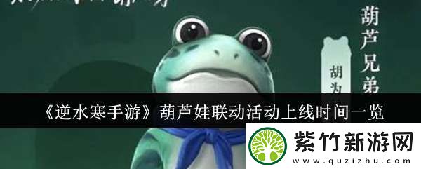 逆水寒手游葫芦娃联动活动什么时候上线