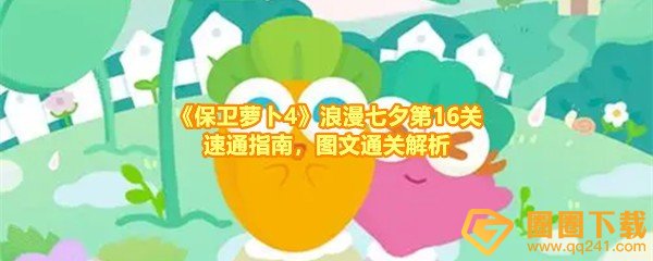 保卫萝卜4浪漫七夕第16关怎么通关-保卫萝卜4浪漫七夕第16关怎么建造炮台一览[图文]