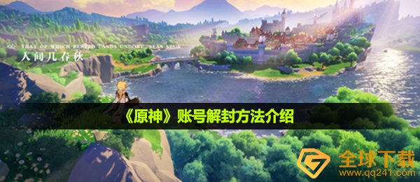 原神被封号了怎么解封-账号解封方法介绍