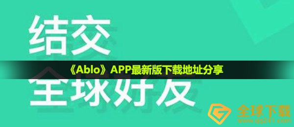 ablo在哪下载-APP最新版下载地址分享