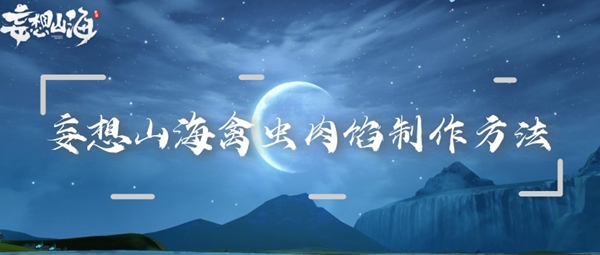 妄想山海禽虫肉馅制作方法：稀有道具获取分析