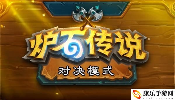 炉石传说对决模式12胜卡组有哪些-对决模式高胜率卡组大全