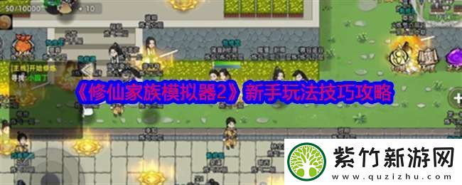 修仙家族模拟器2新手怎么玩
