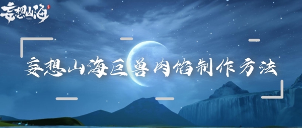 妄想山海巨兽肉馅制作方法：宠物天赋树解锁指南