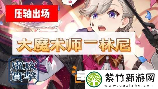 【原神】压轴登场！最强魔术师—林尼-您怎么看