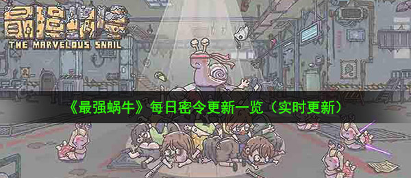 最强蜗牛10月27日密令是什么-10月27日最新密令一览