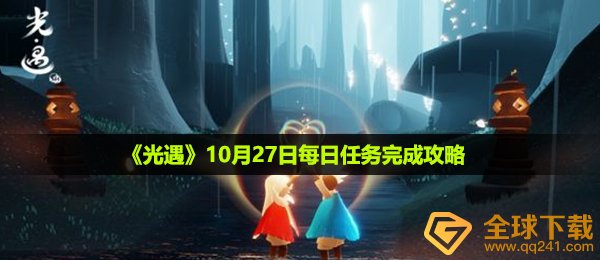 光遇10月27日每日任务怎么做-10月27日每日任务完成攻略