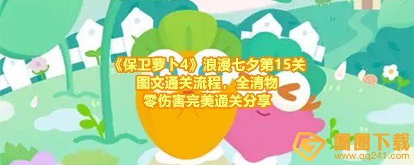 保卫萝卜4浪漫七夕第15关怎么满分过关-保卫萝卜4浪漫七夕第15关怎么清理掉全部的道具一览[图文]