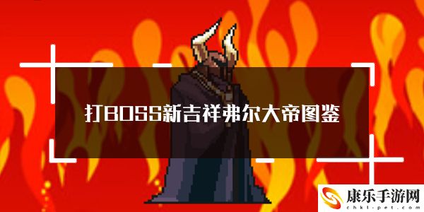 打BOSS新吉祥弗尔大帝属性技能图鉴：宠物技能冷却时间管理策略