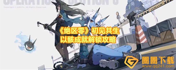 绝区零初见共生以骸成就怎么达成-绝区零初见共生以骸成就