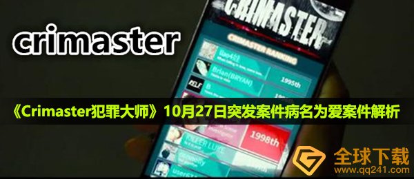 犯罪大师10月27日病名为爱案件真相是什么-10月27日突发案件病名为爱案件解析