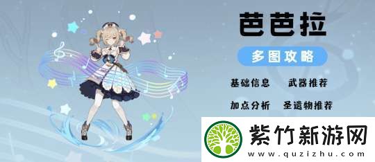 【原神】V5.2攻略-|-芭芭拉角色培养攻略