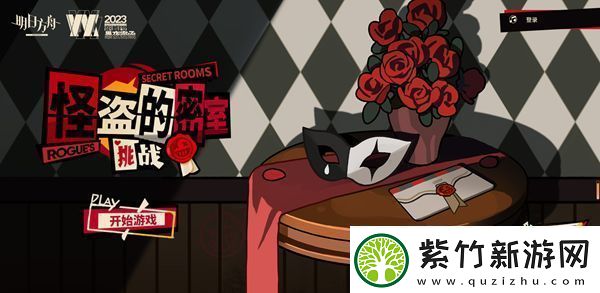 明日方舟怪盗的邀请函在哪看怪盗的邀请函获得方法