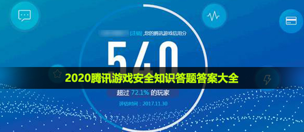 2020腾讯游戏安全知识答题答案是什么-2020腾讯游戏安全知识答题答案大全