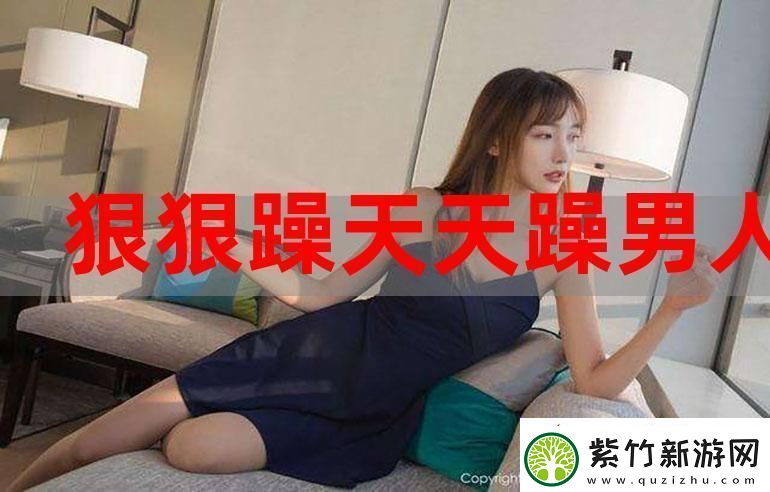 探索“三个男人换着躁我一个视频”背后的情感与故事