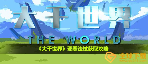 大千世界邪恶法杖怎么获得-邪恶法杖获取攻略