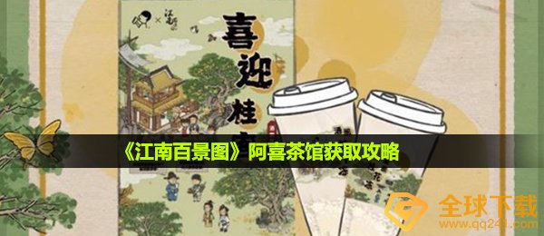 江南百景图阿喜茶馆怎么获取-阿喜茶馆获取攻略
