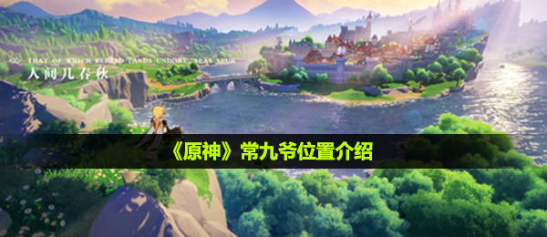 原神常九爷在哪-常九爷位置介绍