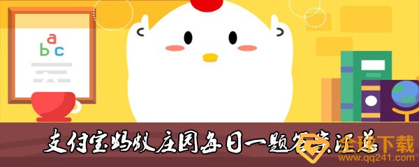 我国古代四大美女之一的西施姓什么-10月27日每日一题答案