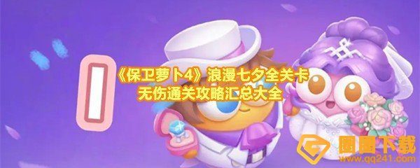保卫萝卜4浪漫七夕全关卡怎么快速通关-保卫萝卜4浪漫七夕全关卡通关攻略汇总大全一览[图文]