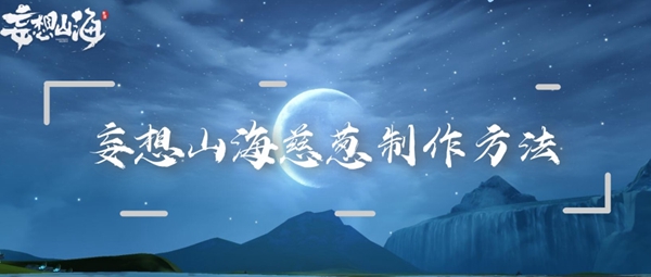 妄想山海慈葱制作方法：隐藏任务和成就解锁