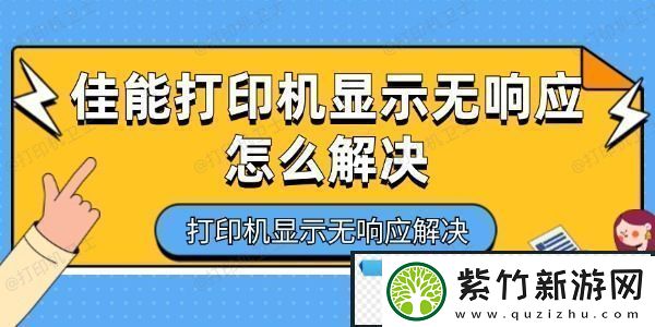佳能打印机显示无响应怎么解决-打印机显示无响应解决