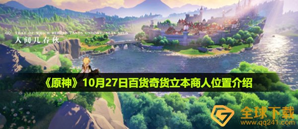 原神10月27日百货奇货立本商人在哪-百货奇货NPC位置一览