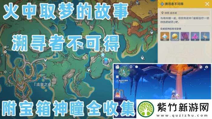 【原神】V5.2攻略-|-世界任务——「火中取梦的故事·溯寻者不可得」