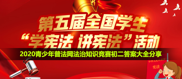 2020青少年普法网初二答案是什么-2020青少年普法网法治知识竞赛初二答案大全