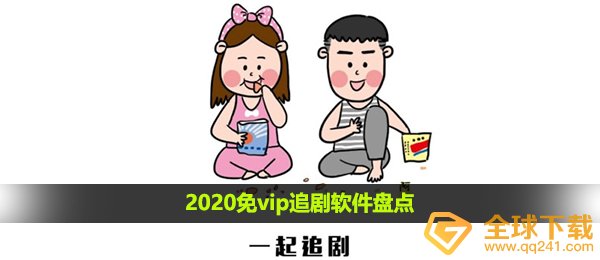 2020可以免费追剧的软件-2020免vip追剧软件盘点