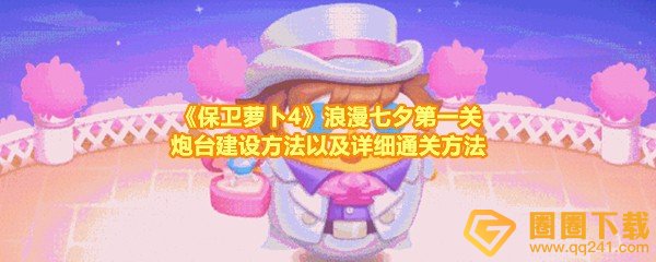保卫萝卜4浪漫七夕第1关怎么快速过关-保卫萝卜4浪漫七夕第1关怎么放置炮台一览[图文]