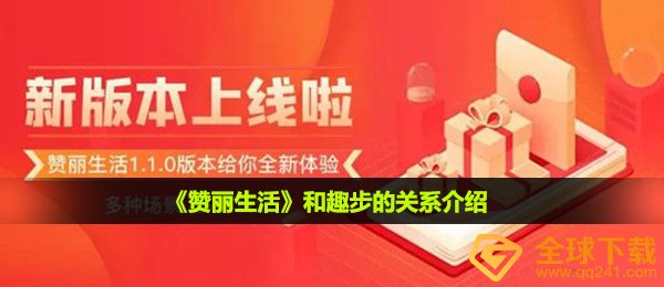 赞丽生活和趣步有什么关系-赞丽生活和趣步的关系介绍