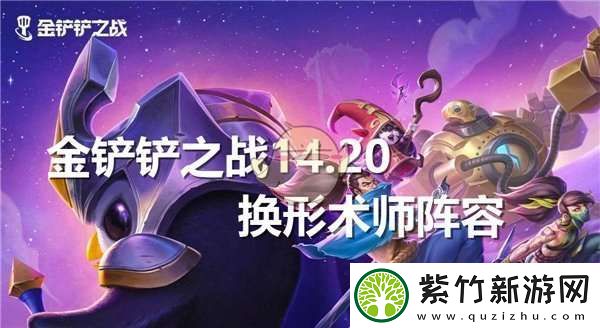 金铲铲之战14.20换形术师阵容怎么搭配的