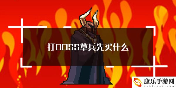 打BOSS新吉祥幸运草佣兵购买顺序介绍：战斗风格选择与流派特点分析