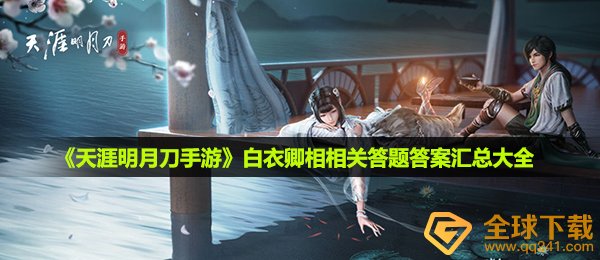 天涯明月刀手游白衣卿相答案是什么-白衣卿相相关答题答案汇总大全