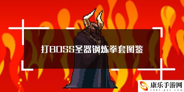 打BOSS新吉祥圣器钢炼拳套属性图鉴：战斗节奏掌控与时机把握