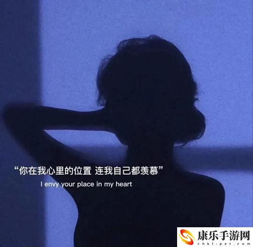 你在我心里的位置连我自己都羡慕图片：攻略教你如何选